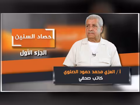 الحلقة الأولى من برنامج حصاد السنين