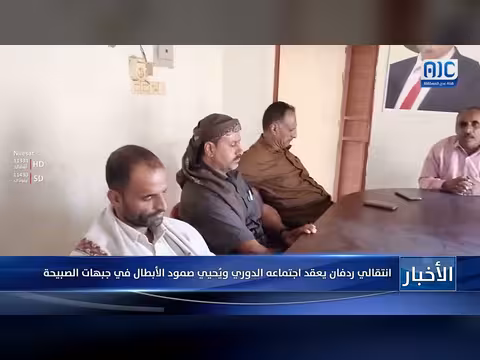 انتقالي ردفان يعقد اجتماعه الدوري ويحيي صمود الأبطال في جبهات الصبيحة