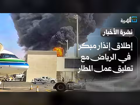 إنذار مبكر في الرياض وتعليق المطار والجيش يستهدف الحوثيين بغارات