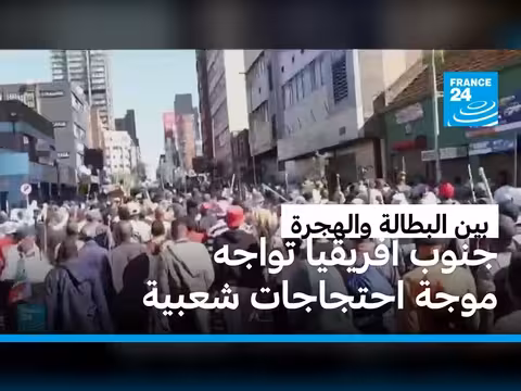 احتجاجات في جنوب أفريقيا ضد المهاجرين