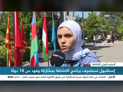 غابات بيكوز تستضيف المخيم الدولي الثاني لكشافة العالم التركي