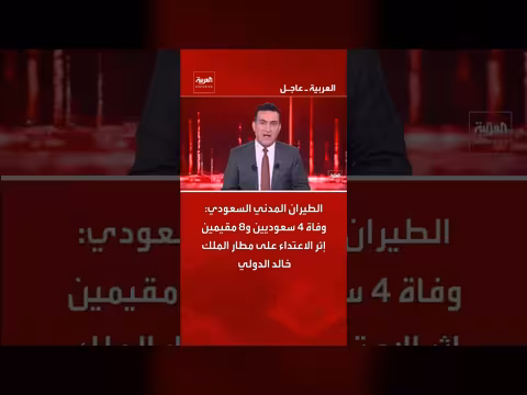 الطيران المدني السعودي يعلن وفاة 12 شخصاً في اعتداء مطار الملك خالد