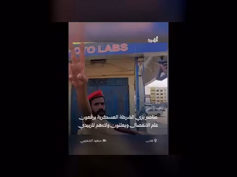 عناصر الشرطة العسكرية يرفعون علم الانفصال ويعلنون ولاءهم للزبيدي