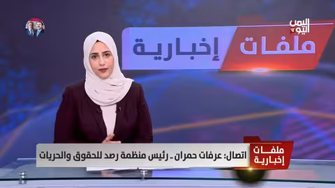 عرفات حمران: الحوثيون يعتقلون لتغطية فشلهم بعد الضربات الأخيرة