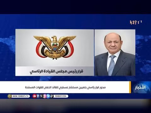 تعيين اللواء الركن هاشم الأحمر مستشارًا عسكريًا للقائد الأعلى للقوات المسلحة