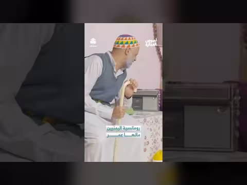 رومانسية يمنية: غزل مكرد وكلمات إنجليزية في قناة يمن شباب