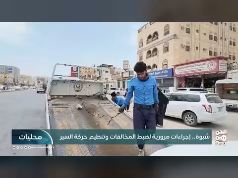 حملة مرورية في شبوة لضبط المخالفات