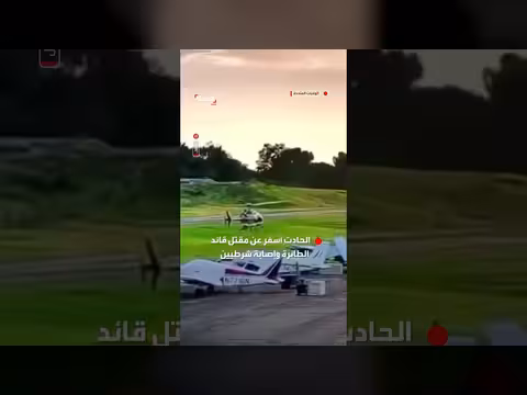 لحظة اصطدام طائرة بمروحية تابعة لشرطة بنسلفانيا الأميركية