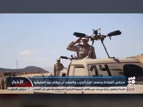 مجلس القيادة يحسم قرار الحرب والسلم لن يبقى بيد المليشيا