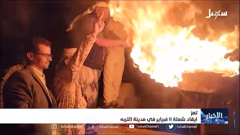 إيقاد شعلة 11 فبراير في مدينة التربة