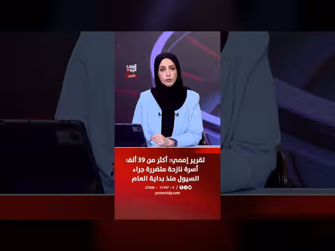 تقرير: أكثر من 39 ألف أسرة نازحة تتضرر جراء السيول