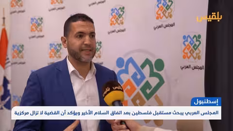 المجلس العربي يناقش مستقبل فلسطين بعد اتفاق السلام