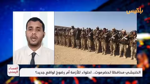 إقالة محافظ حضرموت: استجابة لمطالبات شعبية وفشل في الإدارة