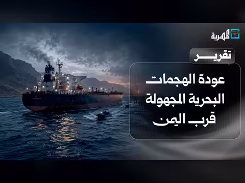 عودة الهجمات البحرية المجهولة قرب اليمن