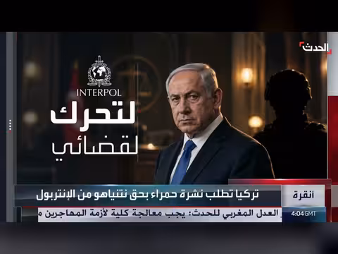 تركيا تلاحق نتنياهو عبر الإنتربول بتهم جرائم ضد الإنسانية