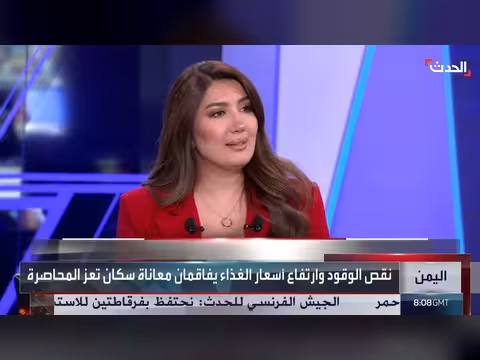 وزير يمني: الحصار الحوثي يهدد حياة المدنيين في تعز