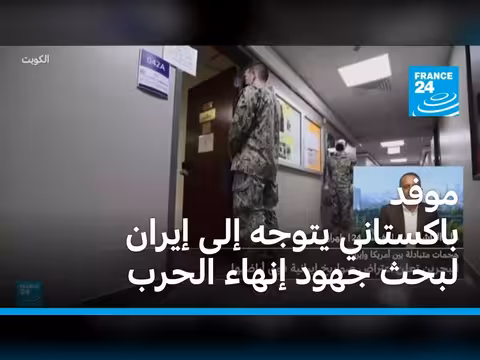 موفد باكستاني يتوجه إلى إيران لبحث إنهاء الحرب