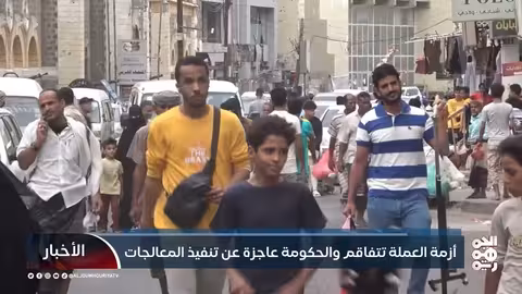 تدهور اقتصادي ومعيشي في اليمن.. أزمة متفاقمة ودعوات للتدخل