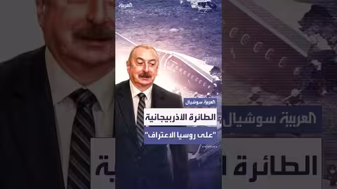 مطالبة أذربيجانية بروسيا بالاعتراف بإسقاط طائرة ركاب وتعويض الضحايا