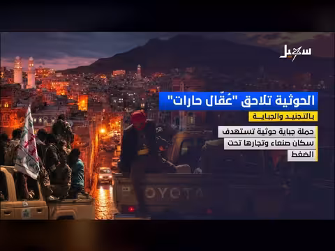 الحوثية تلاحق عقال الحارات بالتجنيد والجباية