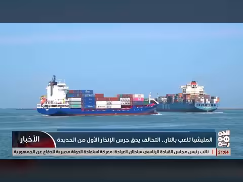 تحذير التحالف من لعب المليشيات بالنار في الحديدة