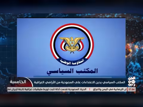 المكتب السياسي للمقاومة الوطنية يدين اعتداء ات المليشيات الإيرانية في العراق على السعودية