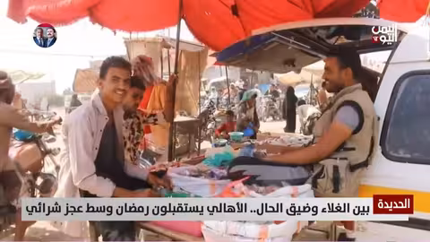 الحديدة: غلاء الأسعار يلقي بظلاله على استعدادات رمضان