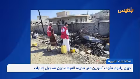 حريق مدمر يلتهم مأوى أسرتين في الغيضة بالمهرة