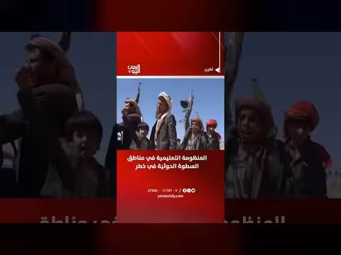 المنظومة التعليمية في مناطق السطوة الحوثية في خطر