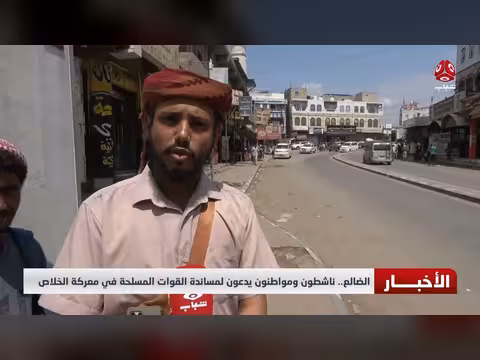 الضالع.. ناشطون ومواطنون يدعون لمساندة القوات المسلحة في معركة الخلاص