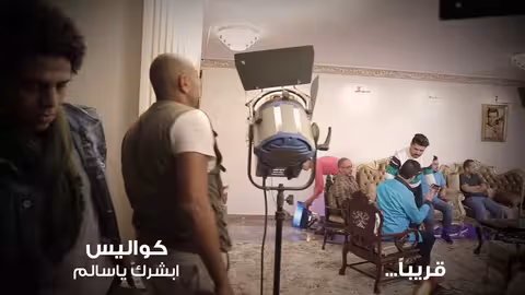 كواليس تصوير(ابشرك ياسالم) قريبا الفيديو كامل