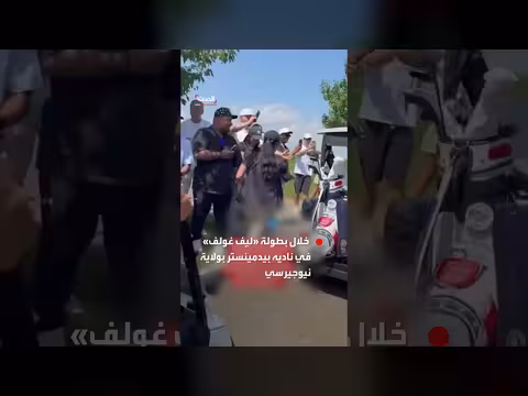ترمب يحيي معجبيه خلال جولة غولف في نيوجيرسي