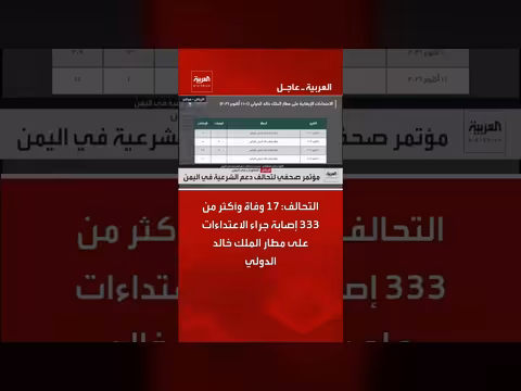 التحالف: 17 وفاة و333 إصابة في هجمات مطار الملك خالد الدولي