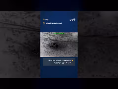 الجيش الأمريكي ينشر فيديو لضربة جوية على جزيرة خرج الإيرانية