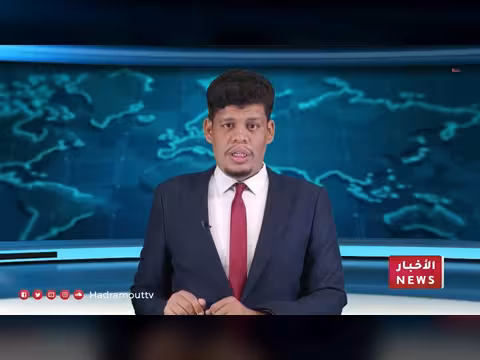 نشرة الأخبار اليومية لقناة حضرموت