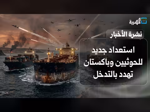 استعدادات جديدة للحوثيين بحريا وباكستان تهدد بالتدخل