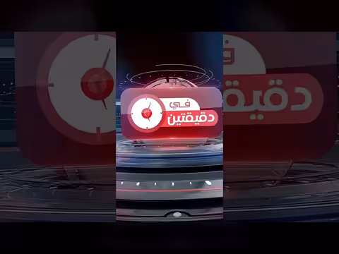 في دقيقتين: أبرز المستجدات السياسية والاقتصادية في اليمن