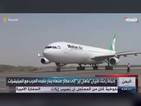 إحباط رحلة إيرانية إلى صنعاء يثير مخاوف تجدد الحرب