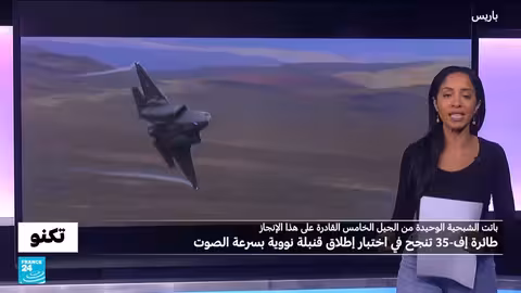 إف - 35 تنجح في اختبار إطلاق قنبلة نووية بسرعة تفوق سرعة الصوت