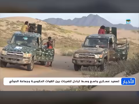 تصعيد عسكري متبادل في اليمن وضربات مسيّرات توسّع الجبهات