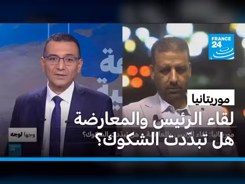 لقاء الرئيس الموريتاني مع المعارضة