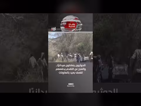 مليشيا الحوثي تفشل ميدانياً وتعتمد على القصف بالهاونات عن بُعد