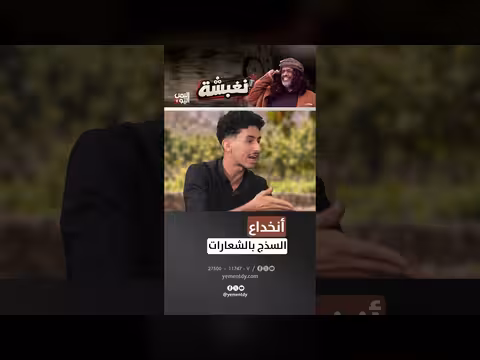 انخداع السذج بالشعارات السياسية