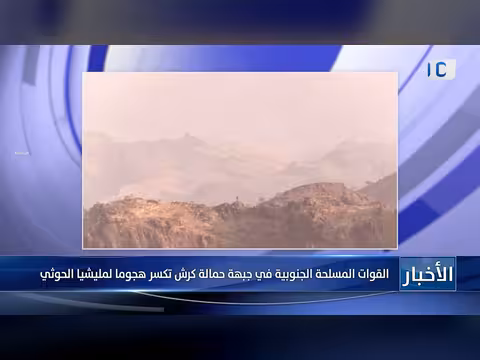 القوات المسلحة الجنوبية تكسر هجوماً لمليشيا الحوثي في جبهة حمالة كرش