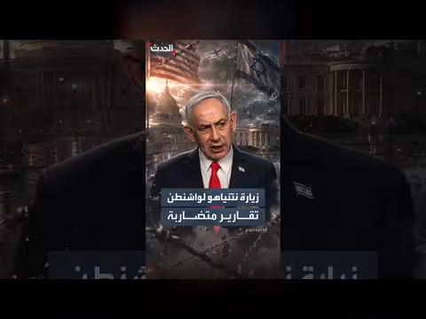 تضارب الأنباء حول زيارة نتنياهو لواشنطن