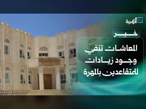 هيئة التأمينات بالمهرة تنفي زيادات للمتقاعدين