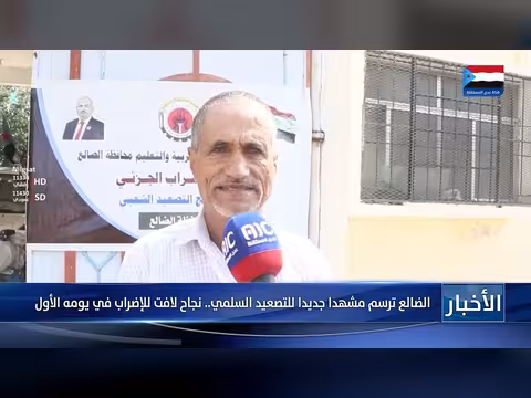 الضالع ترسم مشهدا جديدا للتصعيد السلمي بنجاح الإضراب