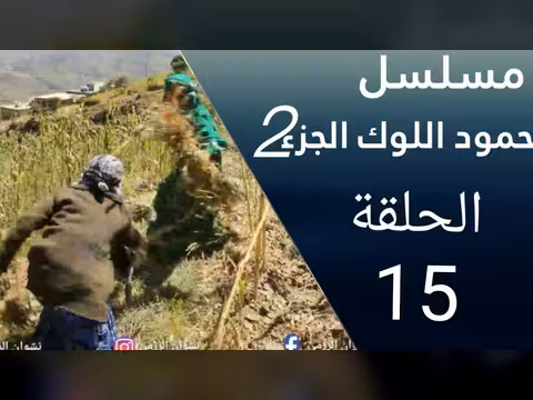 حمود اللوك الجزء الثاني الحلقة 15
