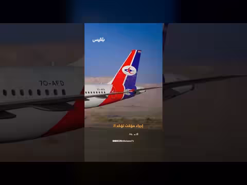 الخطوط الجوية اليمنية تقلص أوزان الأمتعة بسبب شح الوقود