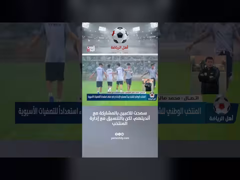 محمد النفيعي: سماح للاعبين بالمشاركة مع أنديتهم